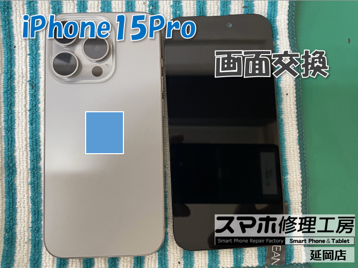 iPhone 15 Pro 画面交換